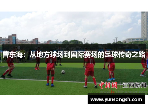 曹东海：从地方球场到国际赛场的足球传奇之路
