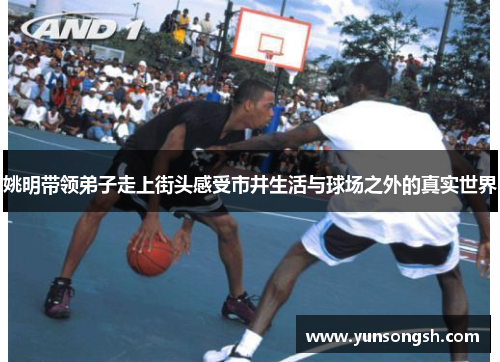 姚明带领弟子走上街头感受市井生活与球场之外的真实世界