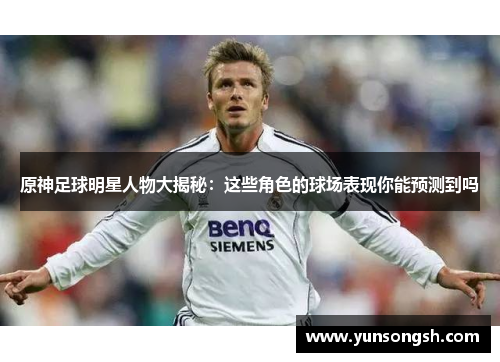 原神足球明星人物大揭秘：这些角色的球场表现你能预测到吗