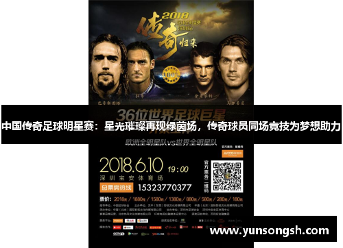中国传奇足球明星赛：星光璀璨再现绿茵场，传奇球员同场竞技为梦想助力
