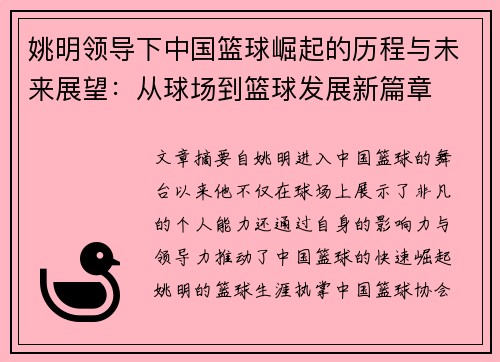 姚明领导下中国篮球崛起的历程与未来展望：从球场到篮球发展新篇章