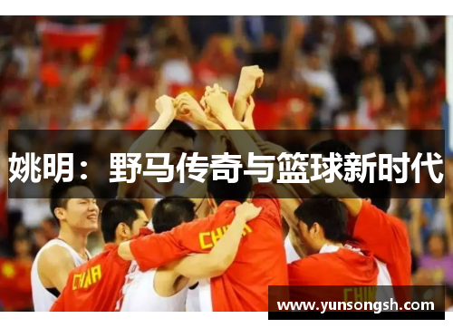 姚明：野马传奇与篮球新时代