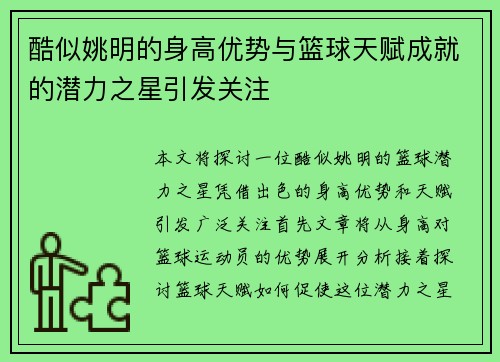 酷似姚明的身高优势与篮球天赋成就的潜力之星引发关注