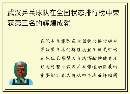 武汉乒乓球队在全国状态排行榜中荣获第三名的辉煌成就