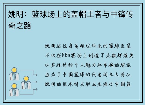 姚明：篮球场上的盖帽王者与中锋传奇之路
