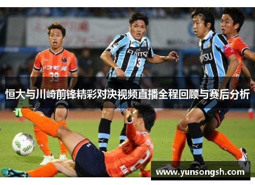 恒大与川崎前锋精彩对决视频直播全程回顾与赛后分析