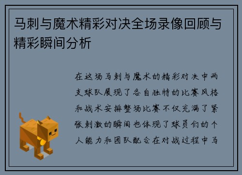 马刺与魔术精彩对决全场录像回顾与精彩瞬间分析