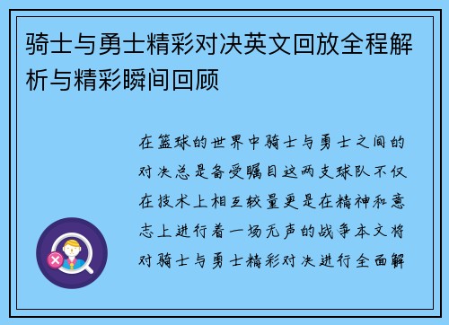 骑士与勇士精彩对决英文回放全程解析与精彩瞬间回顾