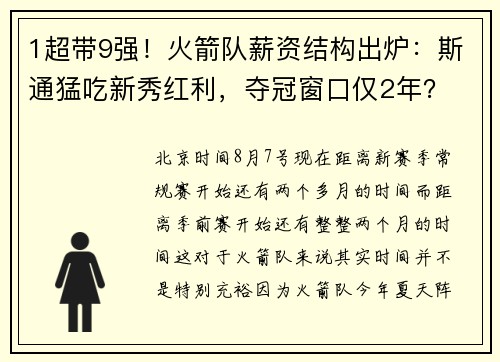 1超带9强！火箭队薪资结构出炉：斯通猛吃新秀红利，夺冠窗口仅2年？
