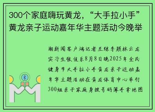 300个家庭嗨玩黄龙，“大手拉小手”黄龙亲子运动嘉年华主题活动今晚举行