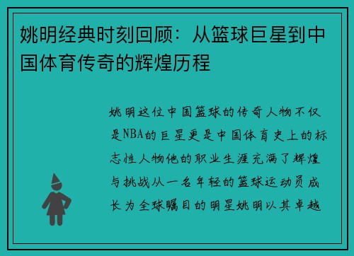 姚明经典时刻回顾：从篮球巨星到中国体育传奇的辉煌历程