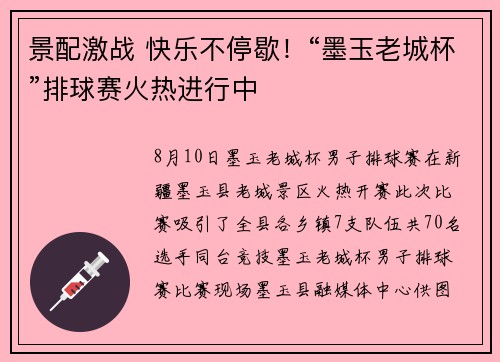 景配激战 快乐不停歇！“墨玉老城杯”排球赛火热进行中