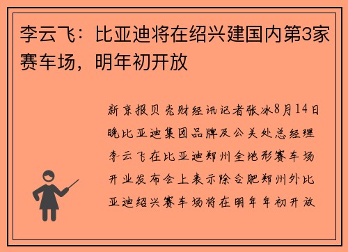 李云飞：比亚迪将在绍兴建国内第3家赛车场，明年初开放