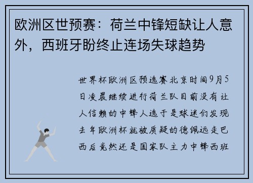 欧洲区世预赛：荷兰中锋短缺让人意外，西班牙盼终止连场失球趋势