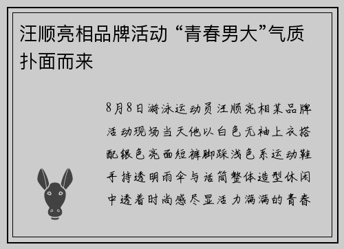 汪顺亮相品牌活动 “青春男大”气质扑面而来