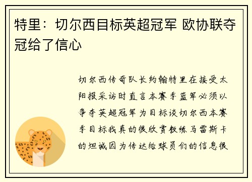 特里：切尔西目标英超冠军 欧协联夺冠给了信心