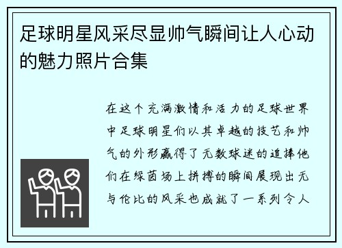 足球明星风采尽显帅气瞬间让人心动的魅力照片合集 足球明星风采尽显帅气瞬间让人心动的魅力照片合集