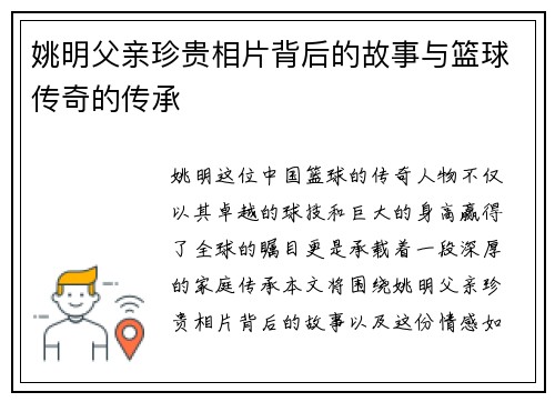 姚明父亲珍贵相片背后的故事与篮球传奇的传承 姚明父亲珍贵相片背后的故事与篮球传奇的传承