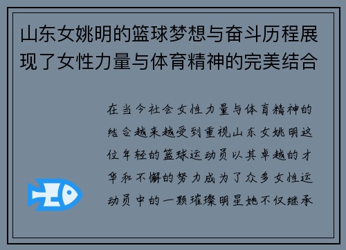 山东女姚明的篮球梦想与奋斗历程展现了女性力量与体育精神的完美结合