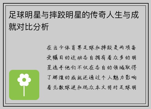 足球明星与摔跤明星的传奇人生与成就对比分析